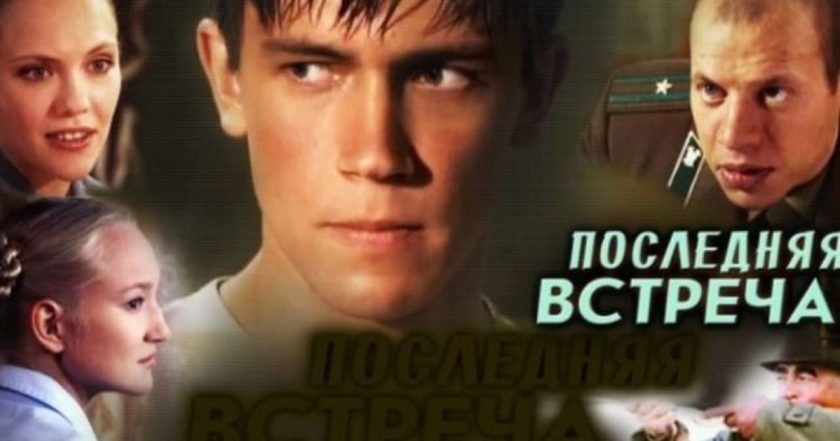 Последняя Встреча