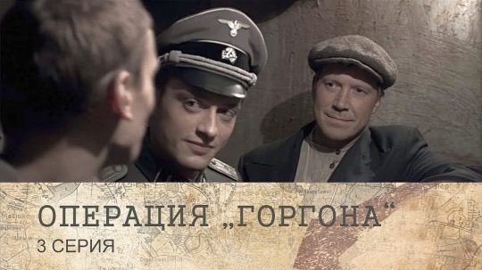 Операция «Горгона» - 3. epizoda