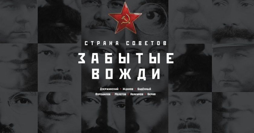 Страна Советов. Забытые вожди