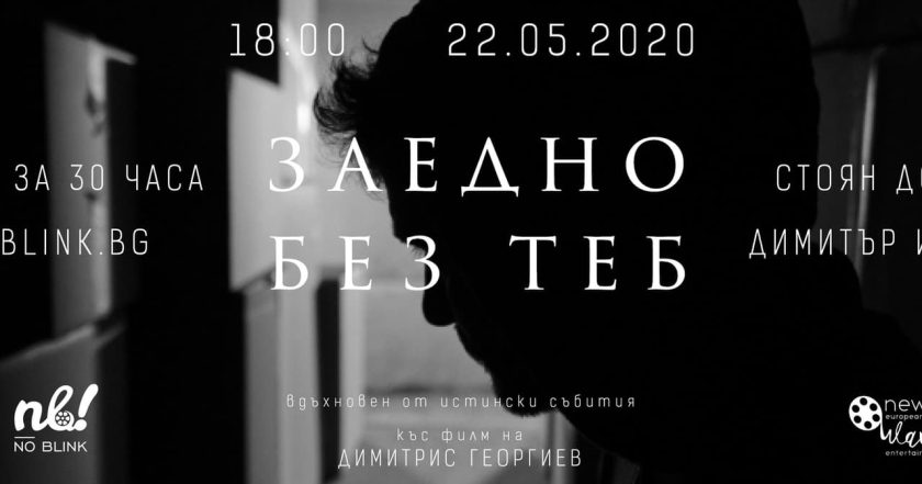 Заедно без теб