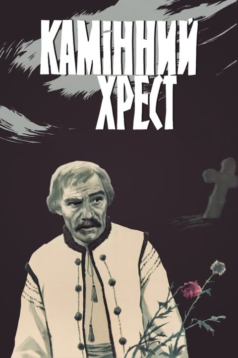 Камінний хрест