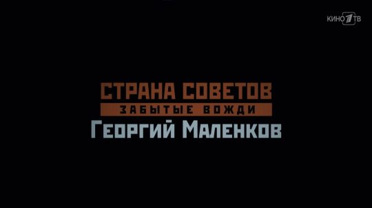 Страна Советов. Забытые вожди - 5. epizoda