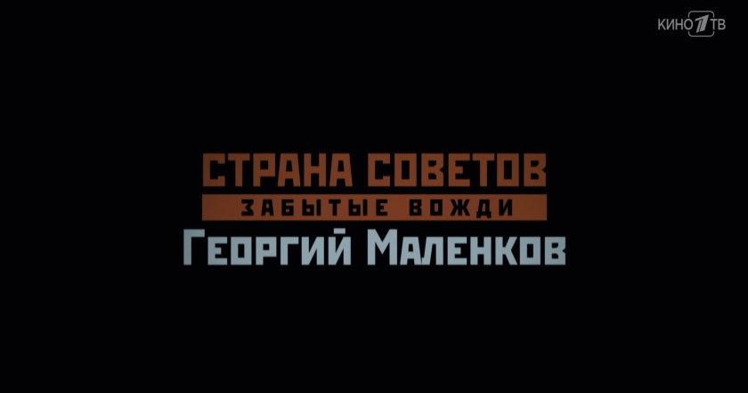 Страна Советов. Забытые вожди