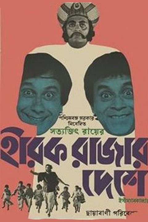 Plakát হীরক রাজার দেশে