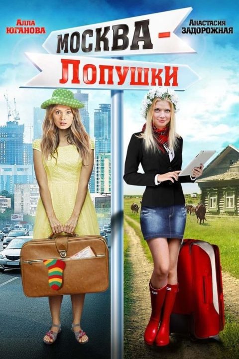 Plakát Москва – Лопушки