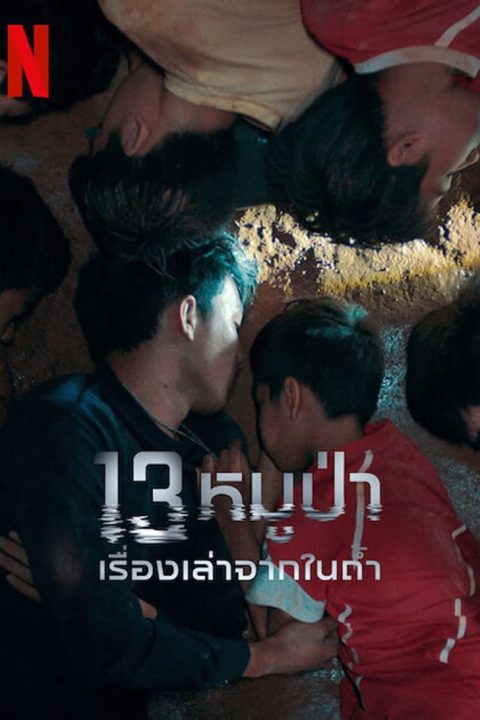 13 หมูป่า: เรื่องเล่าจากในถ้ำ