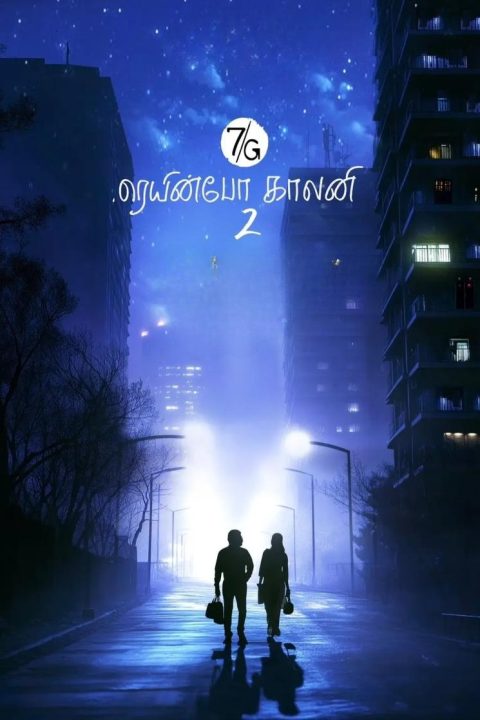 7ஜி ரெயின்போ காலனி 2