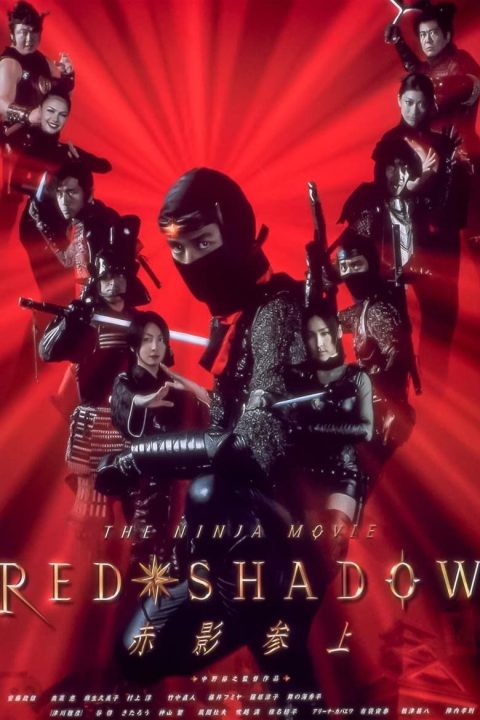 RED SHADOW 赤影