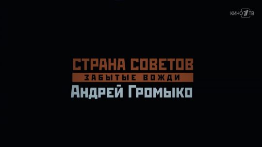 Страна Советов. Забытые вожди - 2. epizoda