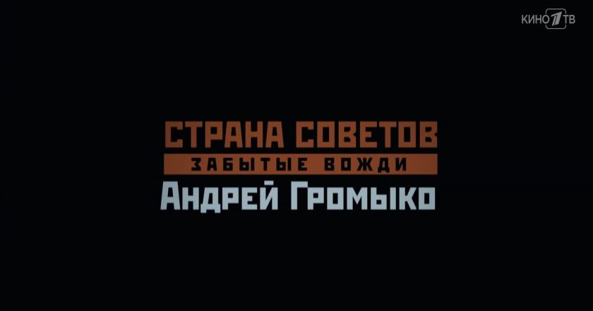 Страна Советов. Забытые вожди