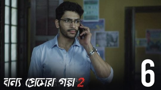 বন্য প্রেমের গল্প - 6. epizoda