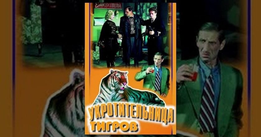 Укротительница тигров