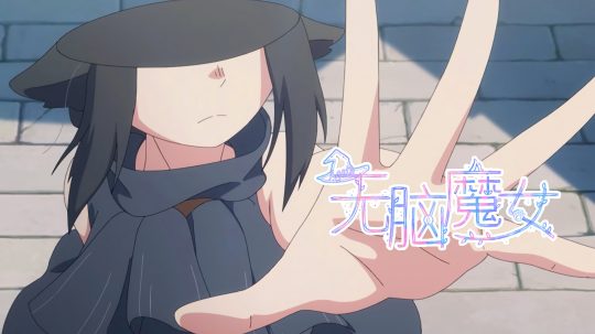 无脑魔女 - 4. epizoda