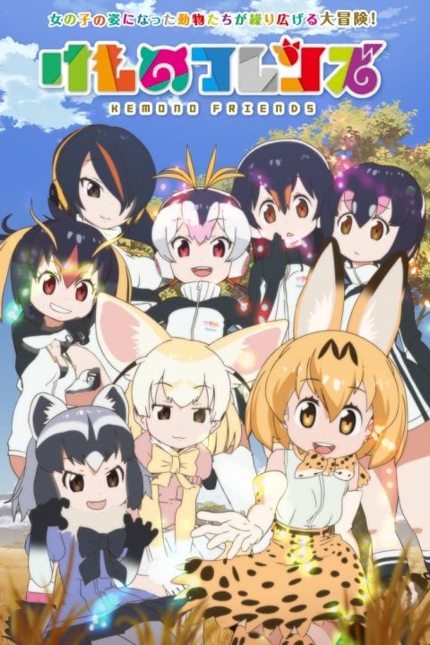 Plakát けものフレンズ