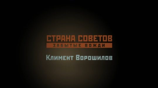 Страна Советов. Забытые вожди - 2. epizoda