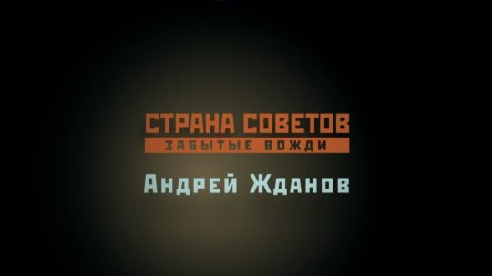 Страна Советов. Забытые вожди - 5. epizoda