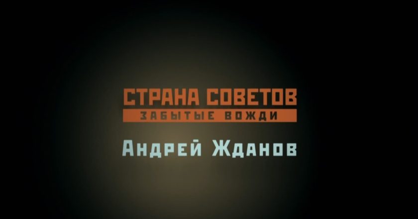 Страна Советов. Забытые вожди