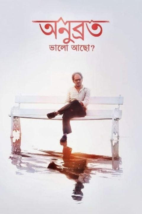 Plakát অনুব্রত, ভালো আছো?