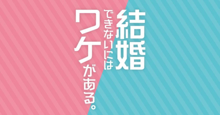 結婚できないにはワケがある。