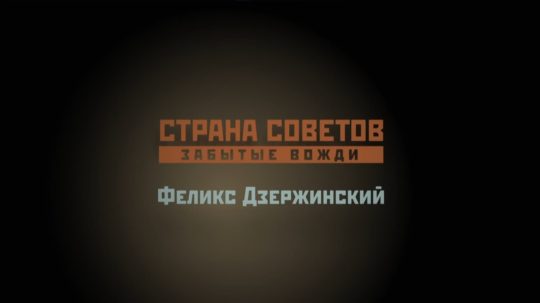 Страна Советов. Забытые вожди - 1. epizoda