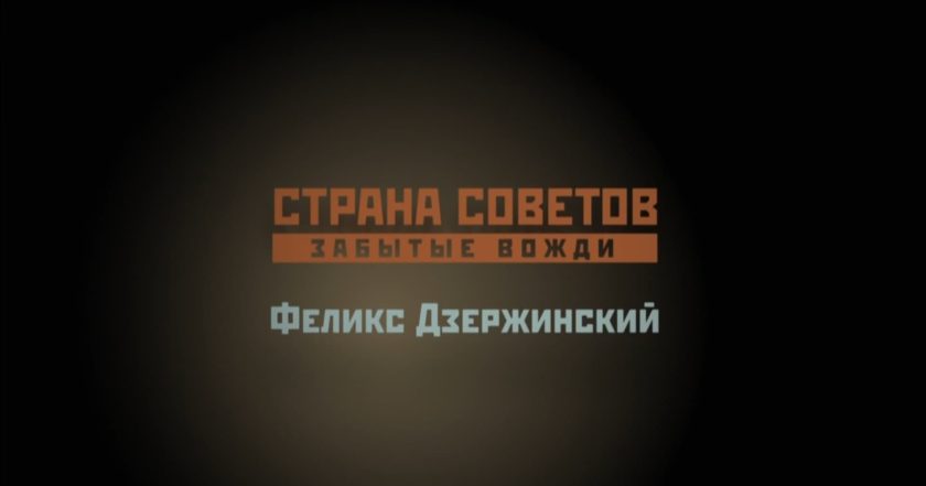 Страна Советов. Забытые вожди