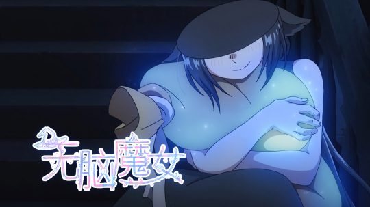 无脑魔女 - 14. epizoda