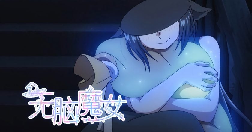 无脑魔女