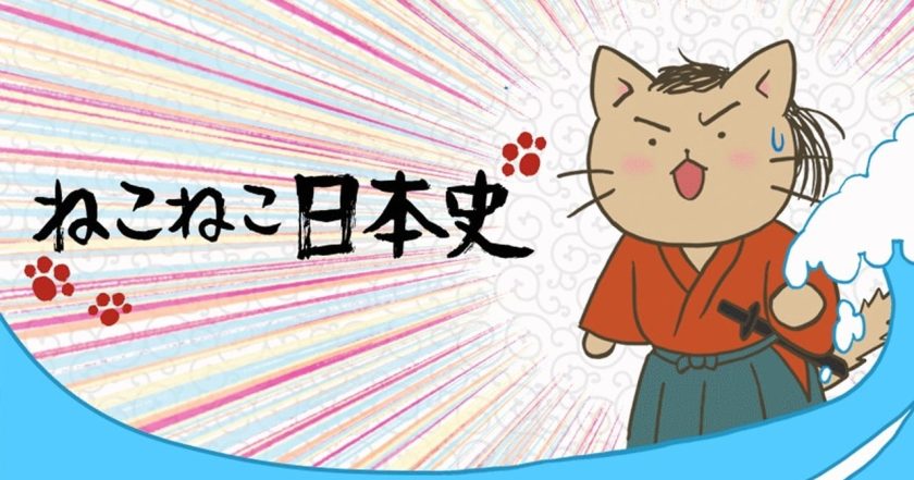 ねこねこ日本史