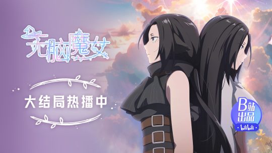 无脑魔女 - 15. epizoda