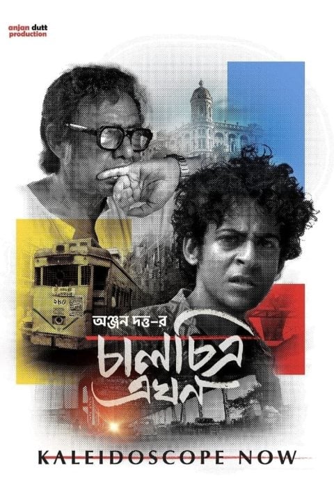 Plakát চালচিত্র এখন