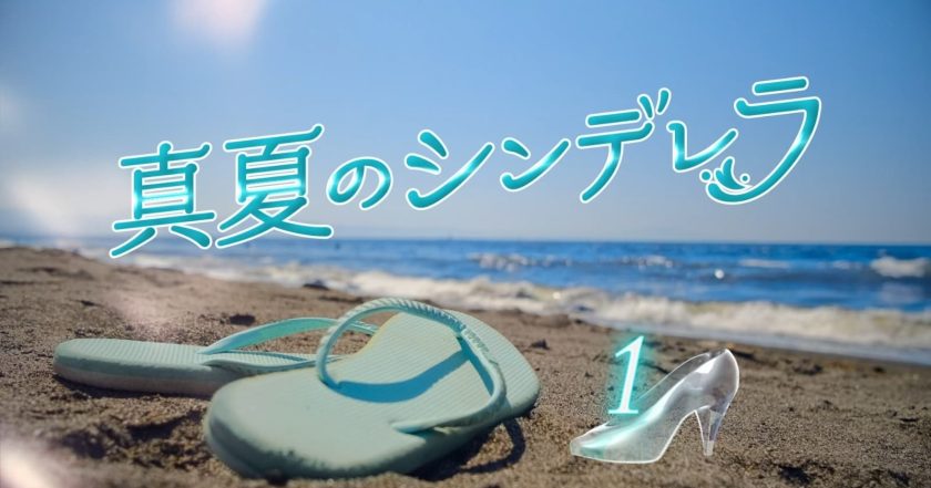 真夏のシンデレラ