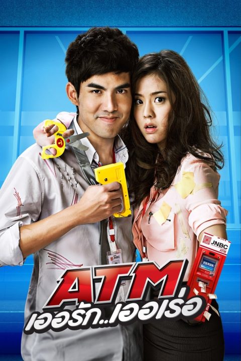 ATM เออรัก เออเร่อ