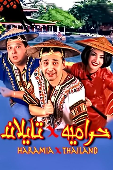 حرامية في تايلاند