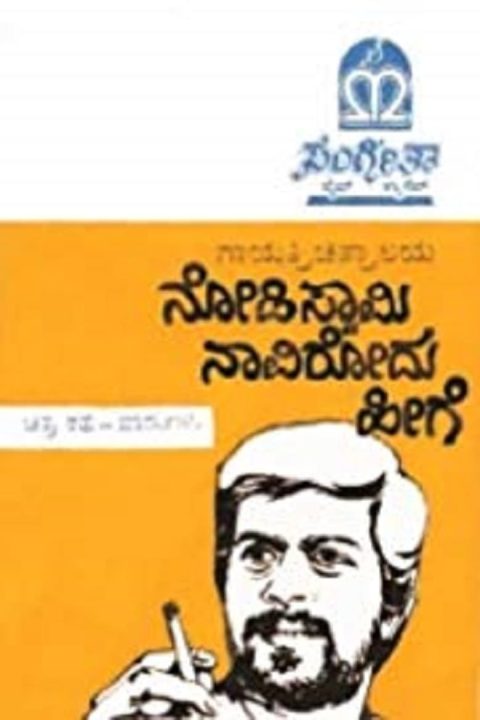 Plakát ನೋಡಿ ಸ್ವಾಮಿ ನಾವಿರೋದು ಹೀಗೆ