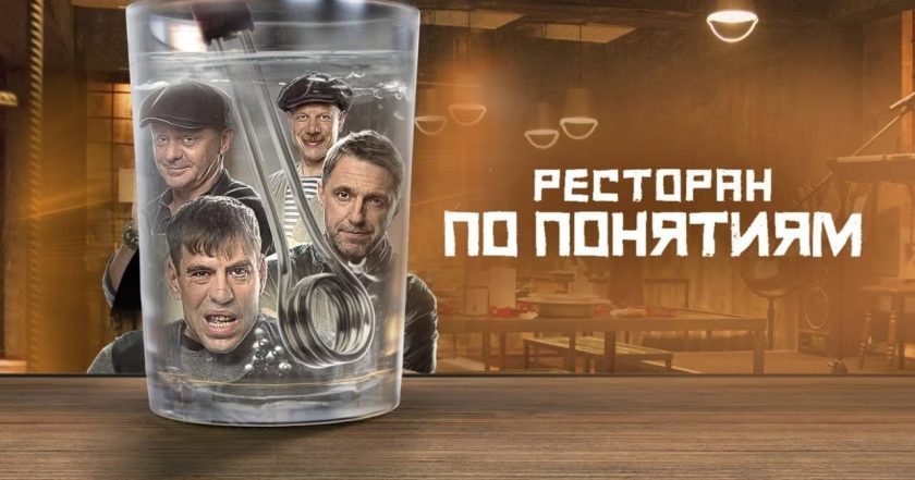 Ресторан по понятиям