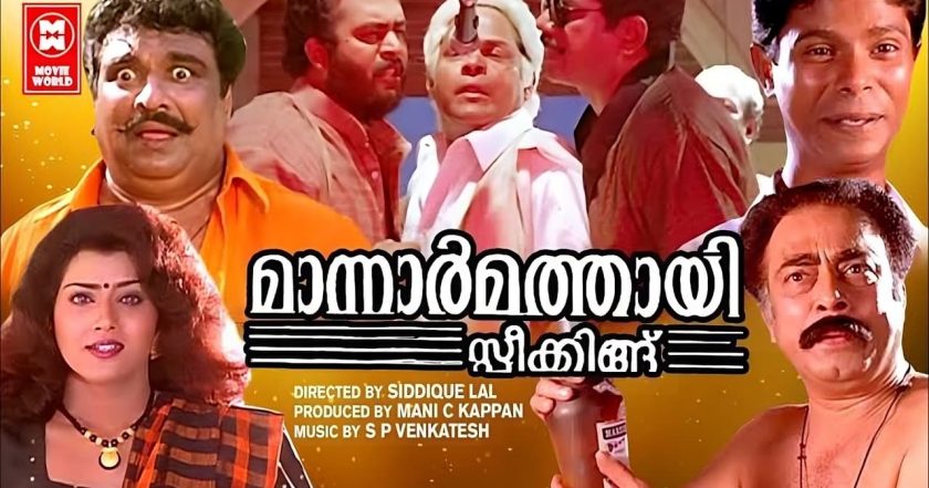 മാന്നാർമത്തായി സ്പീക്കിങ്ങ്