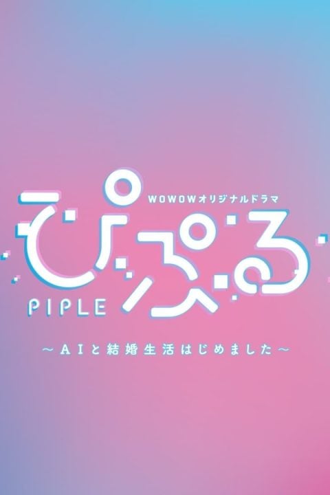 Plakát ぴぷる 〜AIと結婚生活はじめました〜