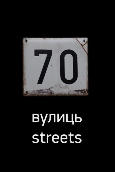 70 вулиць