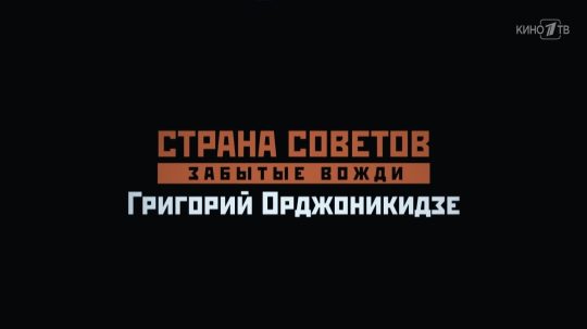 Страна Советов. Забытые вожди - 4. epizoda