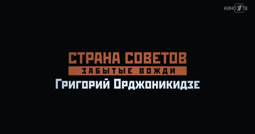 Страна Советов. Забытые вожди