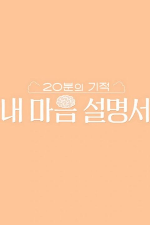 20분의 기적 내 마음 설명서 (Duplicated)