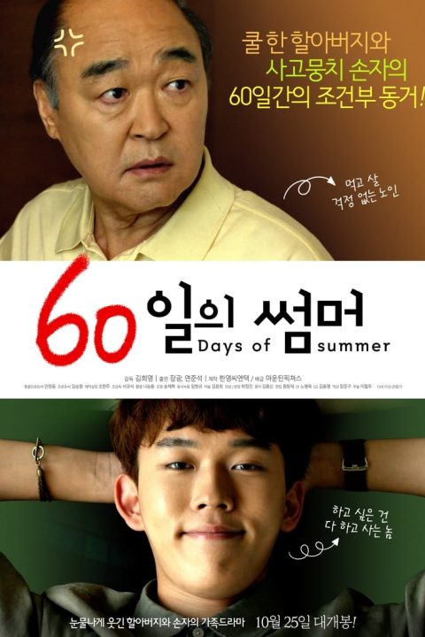 60일의 썸머