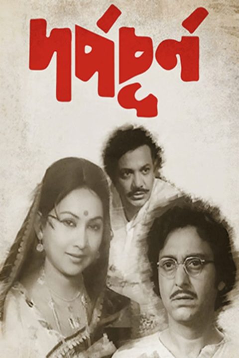 Plakát দর্প-চূর্ণ