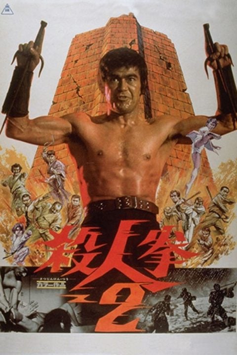 Plakát 殺人拳２