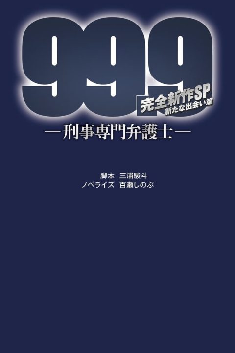 Plakát 99.9-刑事専門弁護士- 完全新作SP新たな出会い篇 〜映画公開前夜祭〜