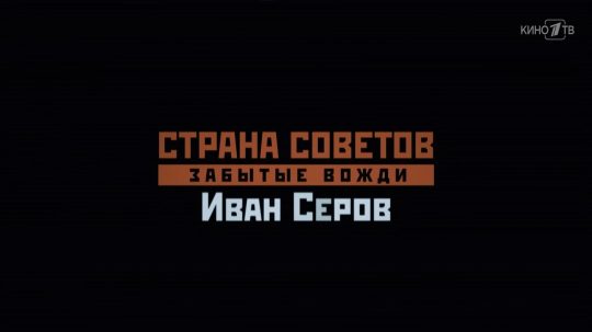 Страна Советов. Забытые вожди - 8. epizoda