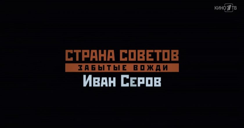 Страна Советов. Забытые вожди