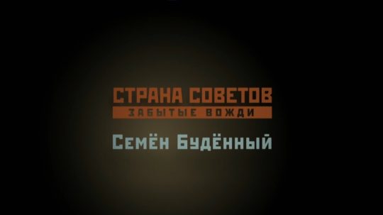 Страна Советов. Забытые вожди - 4. epizoda