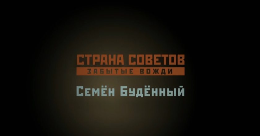 Страна Советов. Забытые вожди