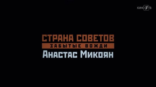 Страна Советов. Забытые вожди - 3. epizoda